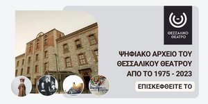 Ψηφιακό Αποθετήριο Θεσσαλικού Θεάτρου