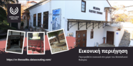 Εικονική Περιήγηση Θεσσαλικού Θεάτρου