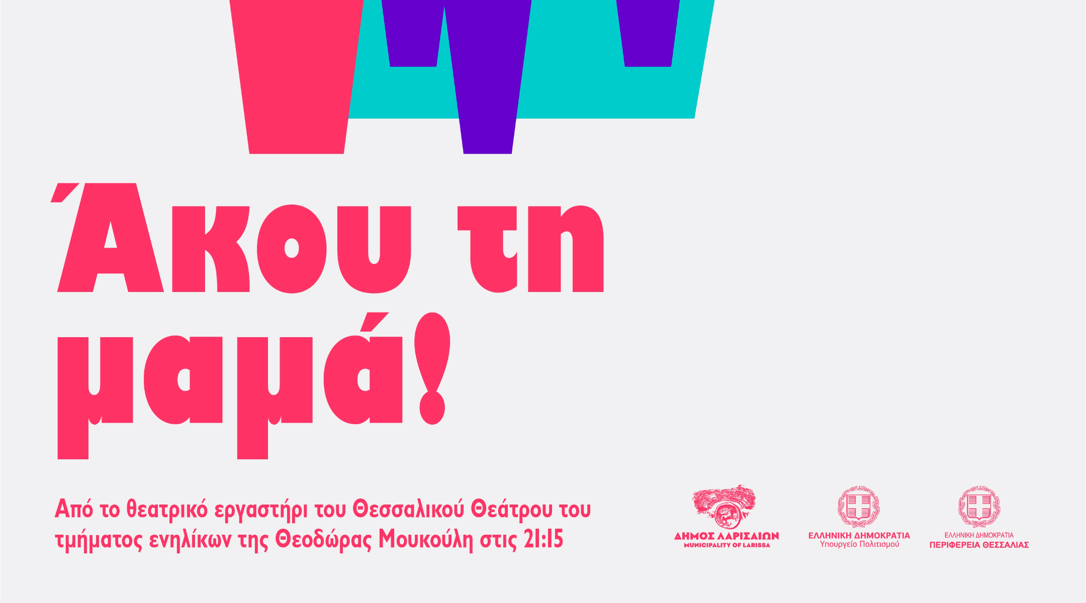 Άκου τη μαμά!