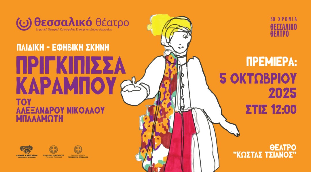 Δελτίο τύπου – “Πριγκίπισσα Καράμπου” – Teaser και φωτογραφίες