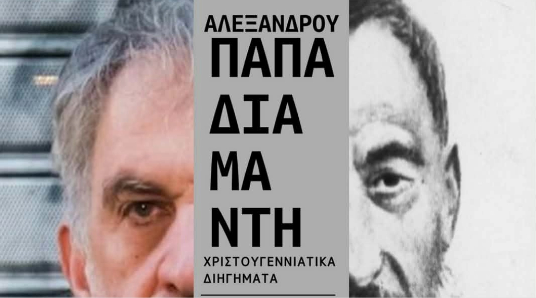 Δελτίο Τύπου – Ο Δημήτρης Καταλειφός διαβάζει Αλέξανδρο Παπαδιαμάντη