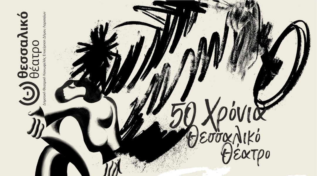 Δελτίο Τύπου – Νέο Εργαστήρι Δημιουργικής και Σκηνικής Γραφής