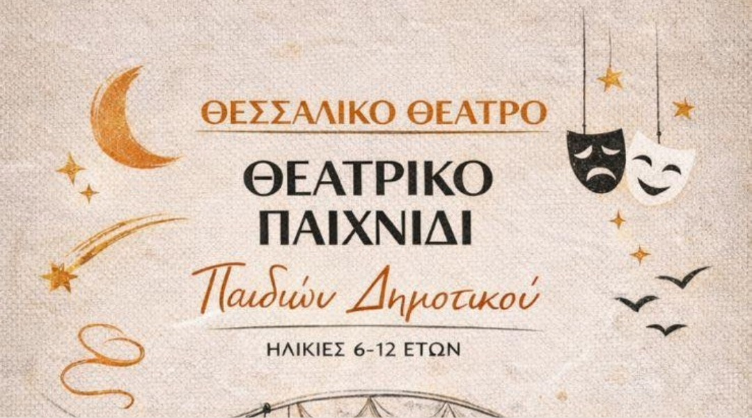 Δελτίο Τύπου – Εργαστήρι Θεατρικού Παιχνιδιού στο Θεσσαλικό Θέατρο για παιδιά 6 έως 12 ετών