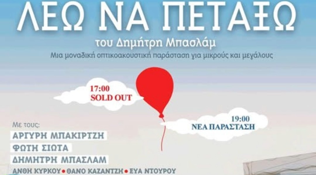 Λέω να Πετάξω