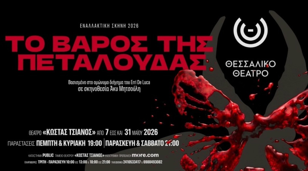 Το βάρος της πεταλούδας