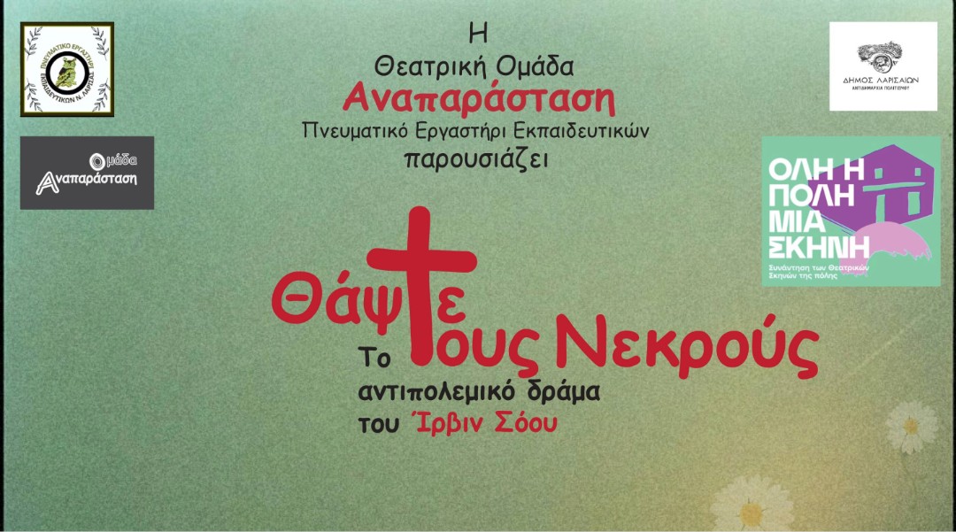 Θάψτε τους Νεκρούς