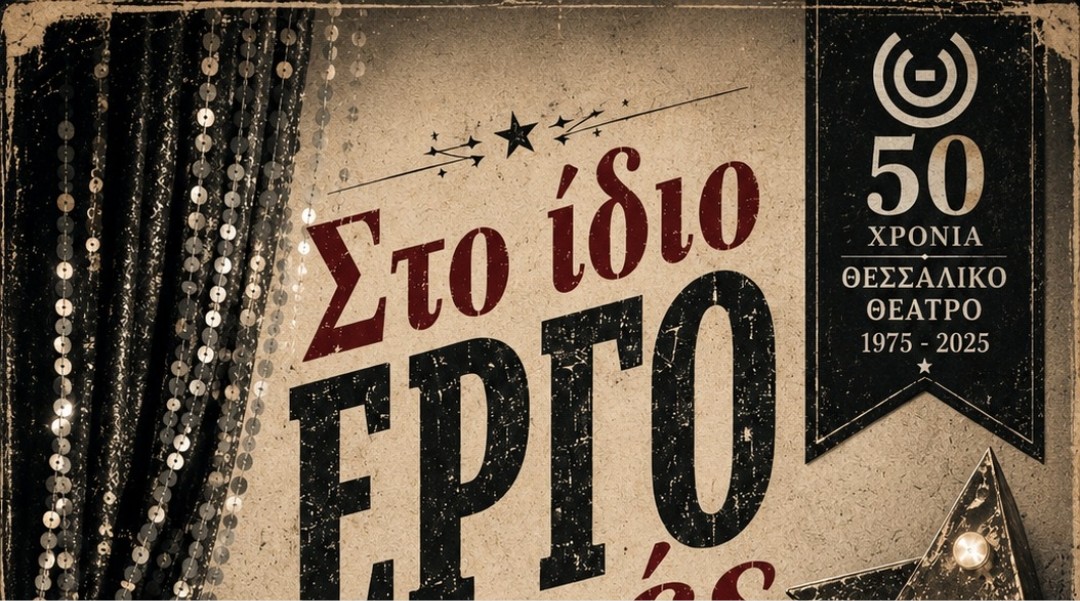 Στο ίδιο έργο θεατές