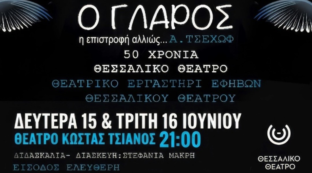 Ο Γλάρος