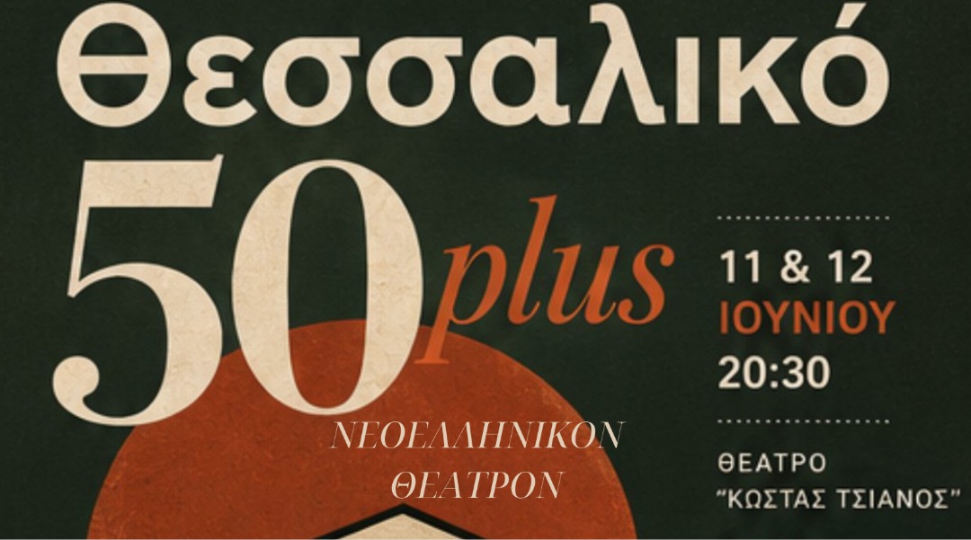 Θεσσαλικό 50 plus