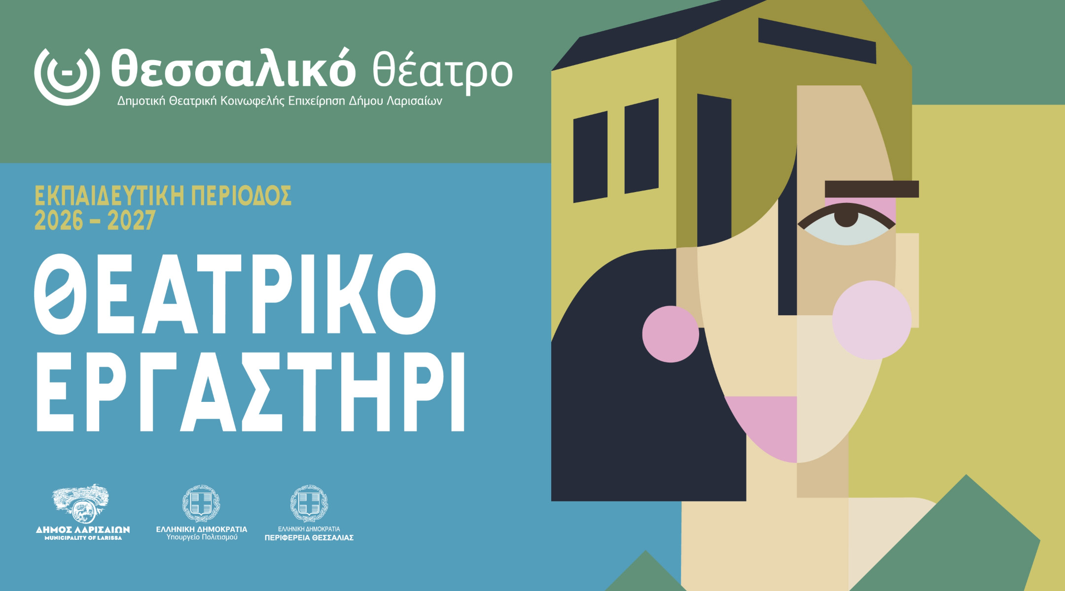 Θεατρικό Εργαστήρι Θεσσαλικού Θεάτρου 2026
