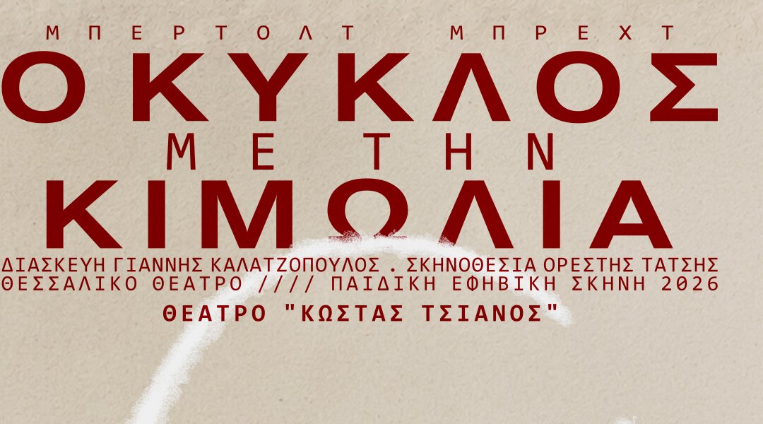 Ο ΚΥΚΛΟΣ ΜΕ ΤΗΝ ΚΙΜΩΛΙΑ